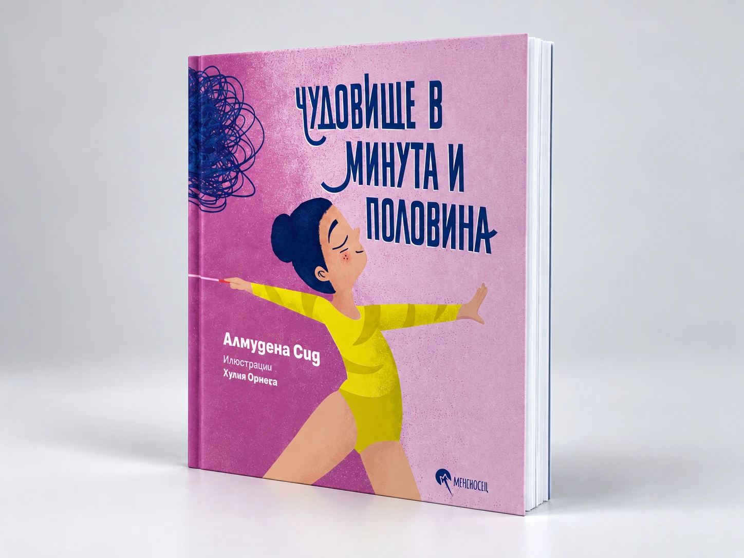 Чудовище в минута и половина