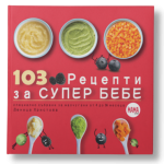103 Рецепти за Супер Бебе