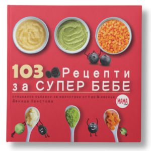 103 Рецепти за Супер Бебе