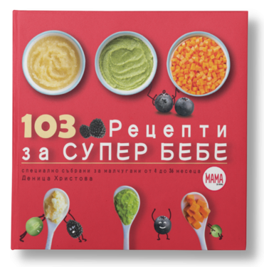 103 Рецепти за Супер Бебе
