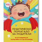 Практическо Помагало за Родители за отглеждане на супер бебе от 0 до 12 месеца