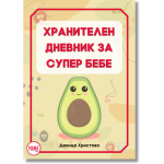 Хранителен Дневник за Супер Бебе