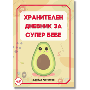 Хранителен Дневник за Супер Бебе
