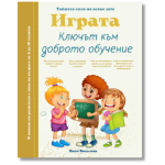 Играта - Ключът към доброто обучение