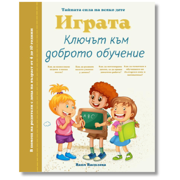 Играта - ключът към доброто обучение - книга