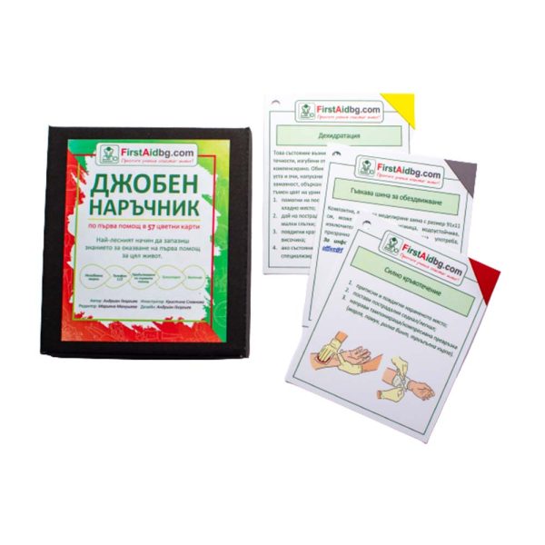 Джобен наръчник по първа помощ - Image 3