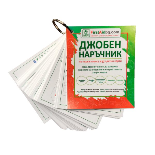 Джобен наръчник по първа помощ - Image 7