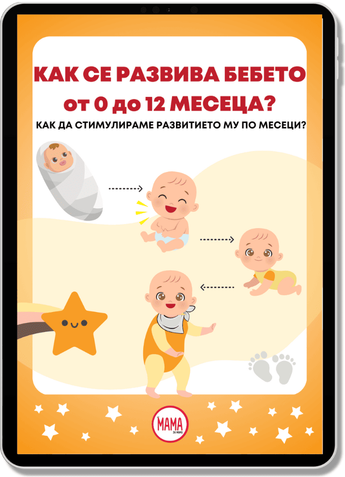 Как се развива бебето от 0-12 месеца и как да стимулираме развитието му pdf електронна книга
