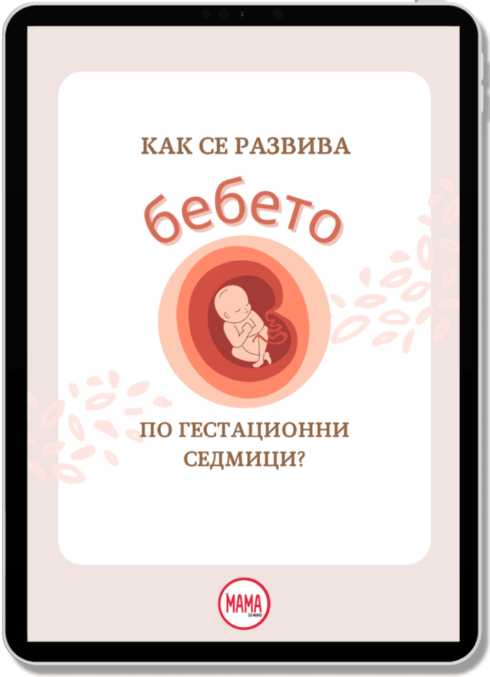 PDf електронна книга Как се развива бебето по гестационни седмици