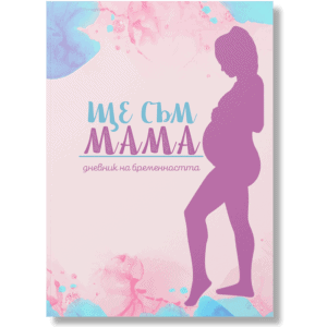 дневник за бременни Ще Съм Мама – корица