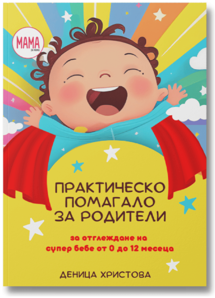книга практическо помагало за родители на деца от 0 до 12 месеца