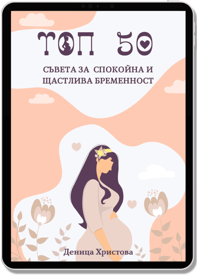 Електронна книга топ 50 съвета за спокойна и щастлива бременност