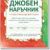 Джобен наръчник по първа помощ