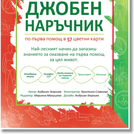 Джобен наръчник за първа помощ