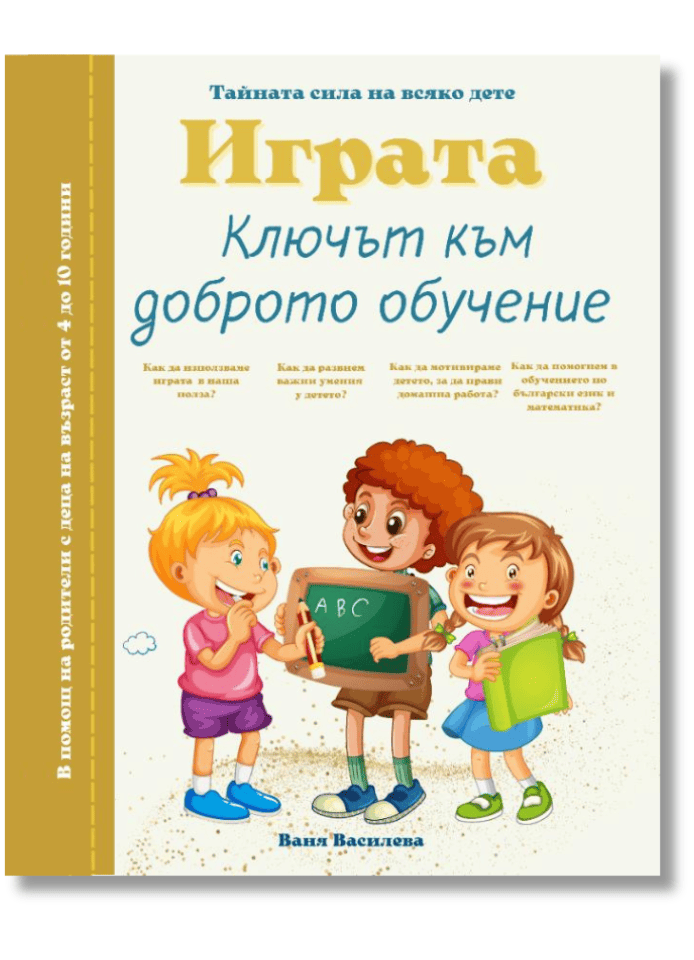 Играта - ключът към доброто обучение - книга