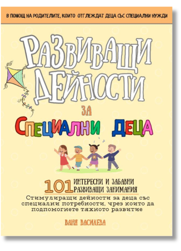 Корица на книга развиващи се дейности за специални деца