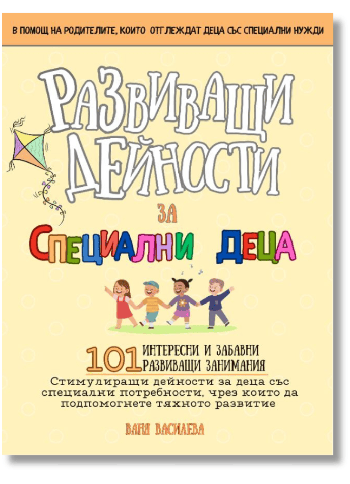 Корица на книга развиващи се дейности за специални деца