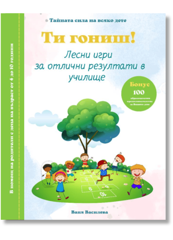 Корица на книга Ти гониш - Лесни игри за отлични резултати в училище