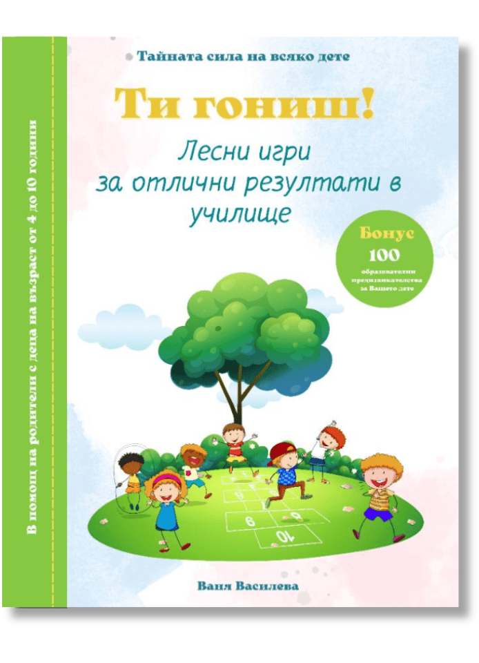 Корица на книга Ти гониш - Лесни игри за отлични резултати в училище
