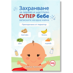 Захранване за здраво и щастливо супер бебе