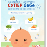 Захранване за здраво и щастливо супер бебе