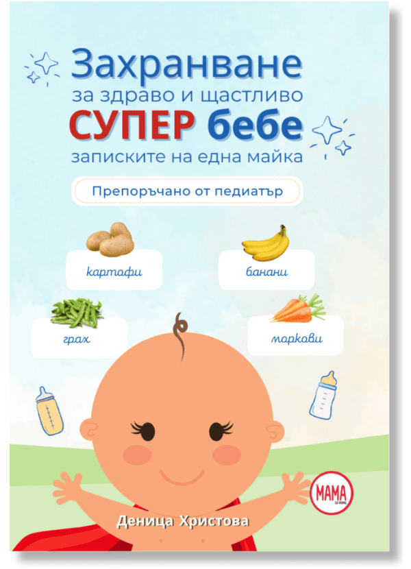 Книга за захранване за захранване на бебето