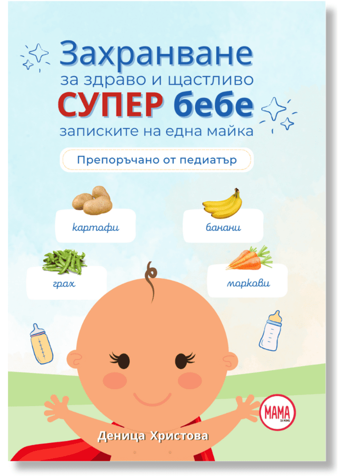 Книга за захранване за захранване на бебето