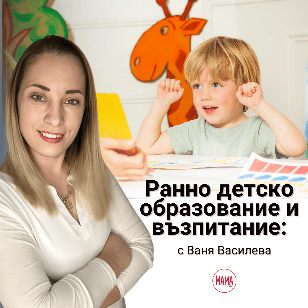 Ранно детско образование и възпитание 1 Ранно детско образование и възпитание