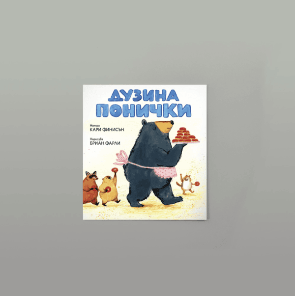 Дузина Понички - Image 4