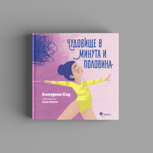 Чудовище в минута и половина
