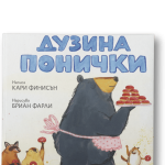 Дузина Понички