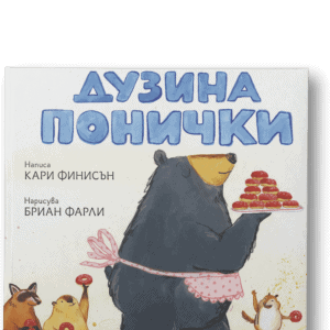 Дузина Понички