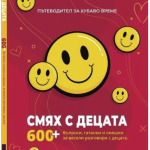 Пътеводител за хубаво време "Смях с децата" - част 1