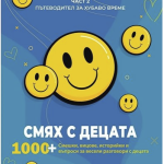 Пътеводител за хубаво време "Смях с децата" - част 2