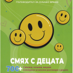Пътеводител за хубаво време "Смях с децата" - част 3