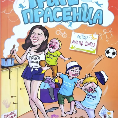 Трите ми прасенца - Книга 1