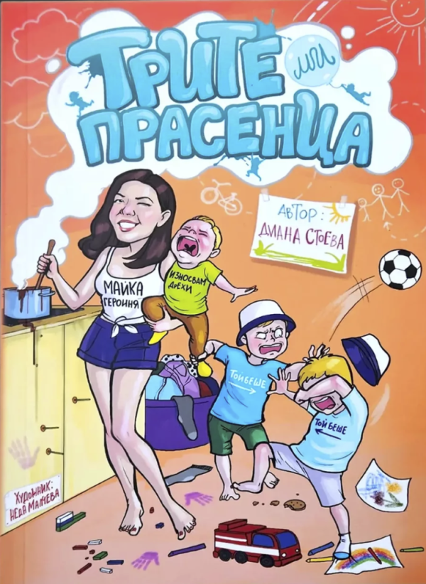 Трите ми прасенца - Книга 1