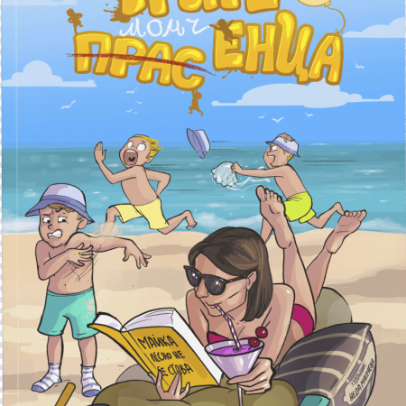 Трите ми прасенца - Книга 2