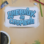 Трите ми прасенца - Дневник за спомени