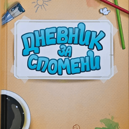 Трите ми прасенца - Дневник за спомени