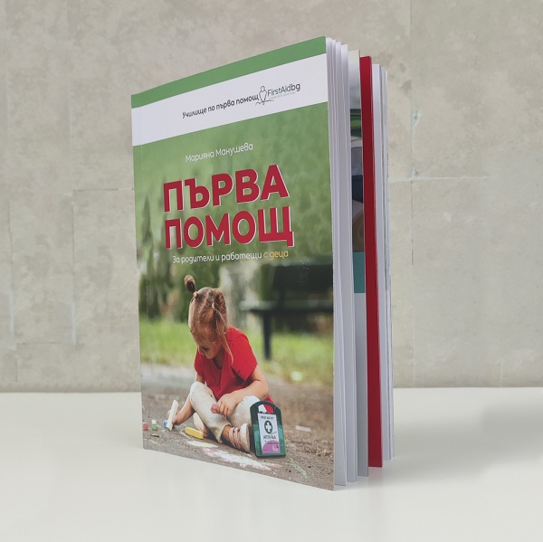 Първа помощ - за родители и работещи с деца - Image 4