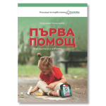 Първа помощ - за родители и работещи с деца