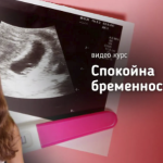 Курс - Спокойна Бременност