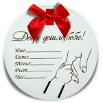 Дървена визитка за след изписването