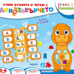 УЧИМ БУКВИТЕ И ЧЕТЕМ С ДИНОЗАВЪРЧЕТО