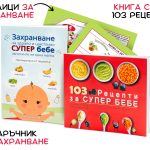 Комплект Супер Бебе - 2 Книги