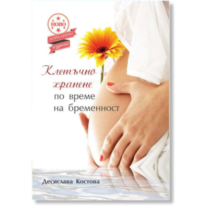 Клетъчно хранене по време на бременност